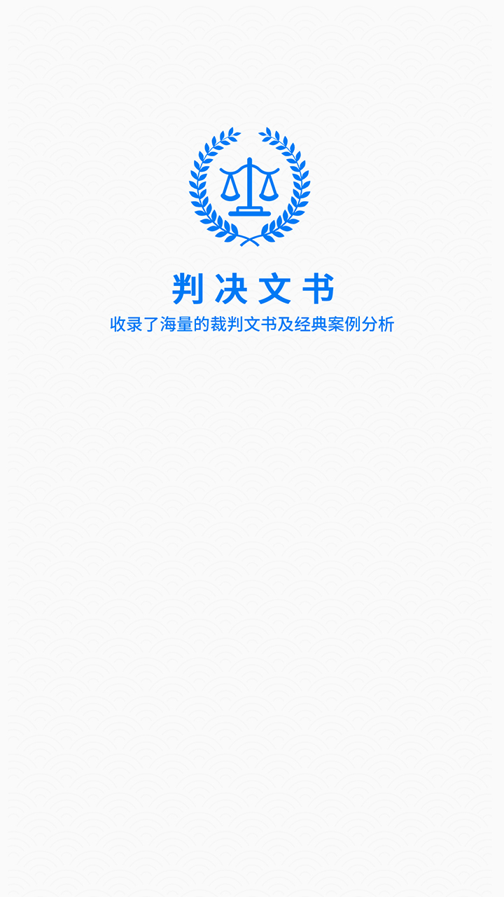 裁判文书 V3.5 安卓版截图1