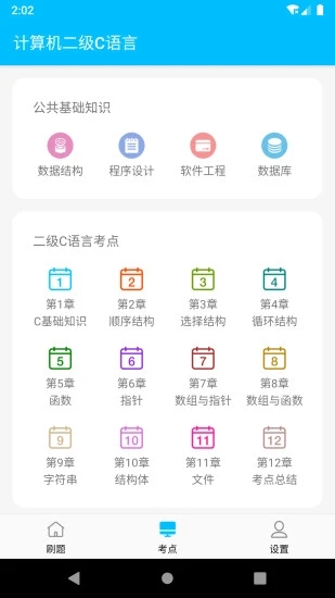 计算机二级考试题库 V1.3.8aa 安卓版截图1