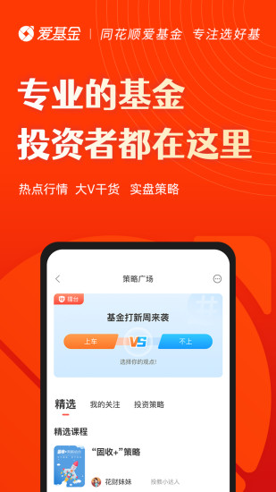 同花顺爱基金手机版 V7.32.01 安卓版截图1
