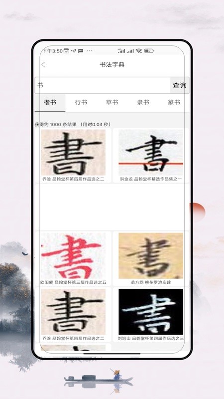 妙笔汉字书法 V5.0 安卓版截图3