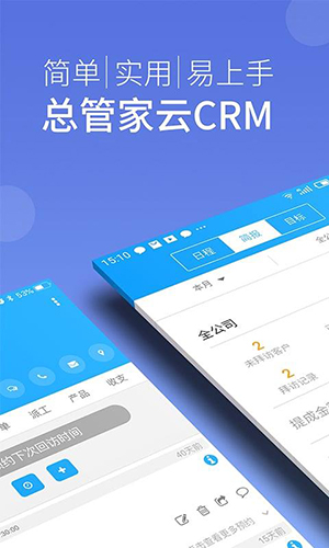 总管家CRM V5.1.793 安卓版截图1
