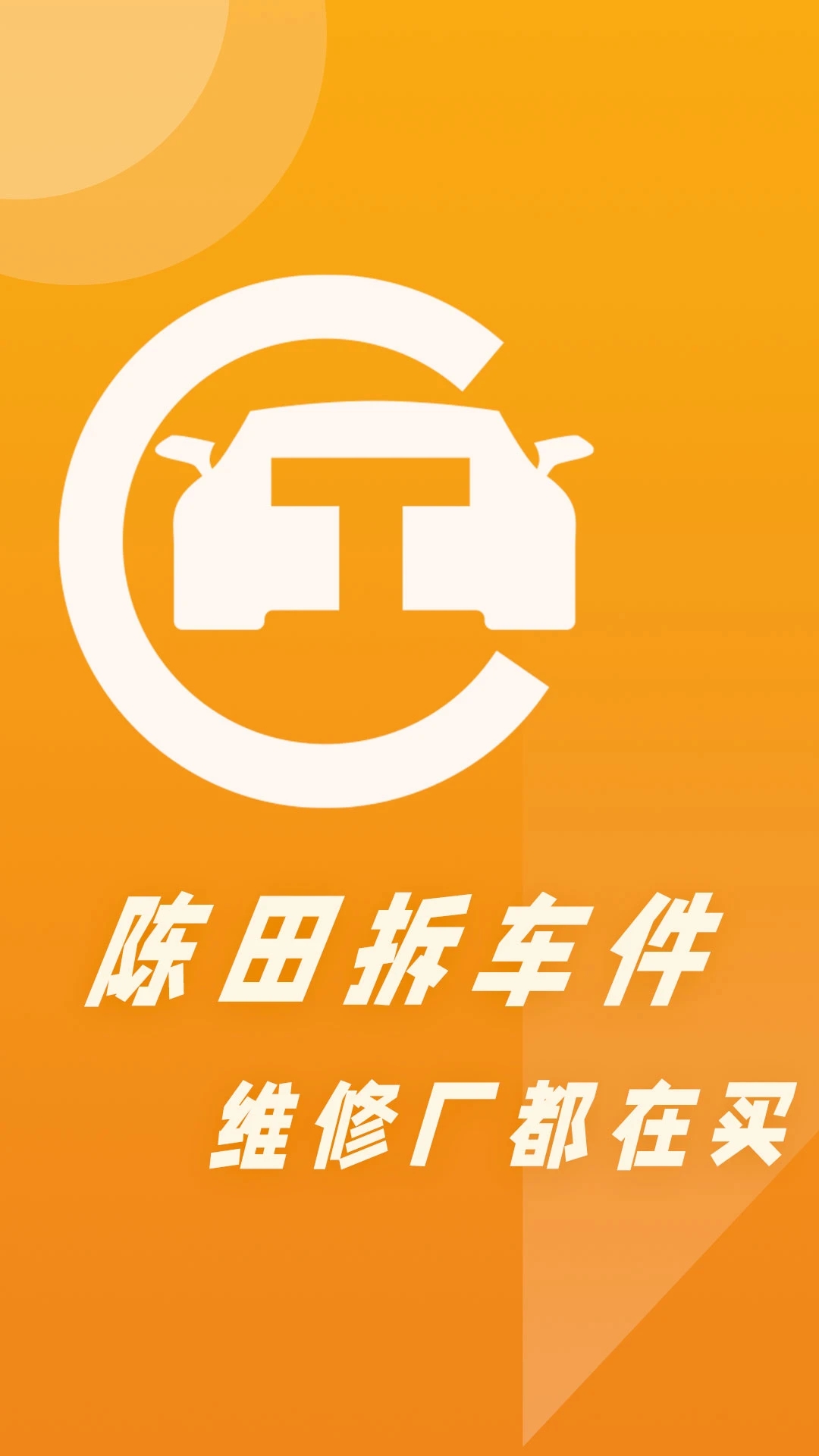 陈田拆车件汽配城app V4.2.4 安卓版截图4