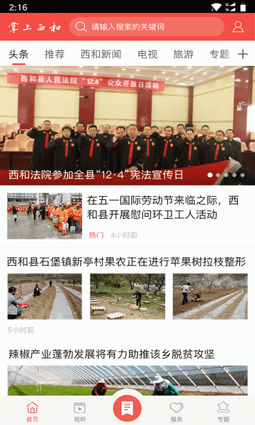 掌上西和客户端 V4.2.2 安卓版截图1