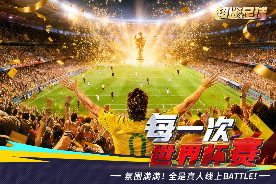 超迷足球 V1.0.0 安卓版截图4