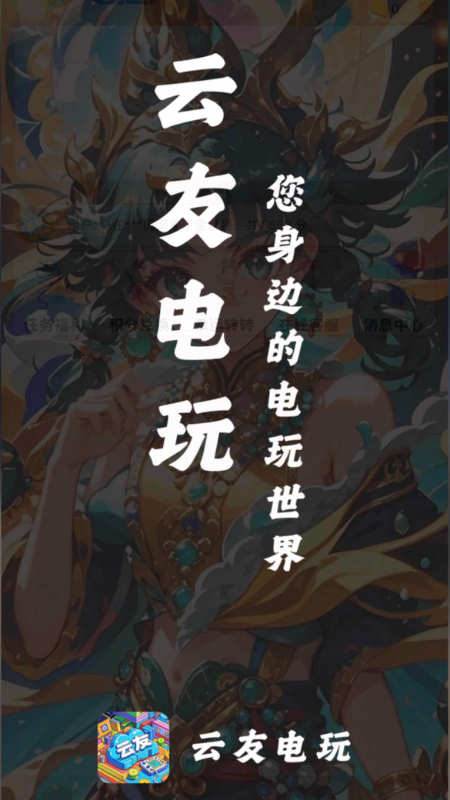 云友电玩 V3.0.71 安卓版截图3