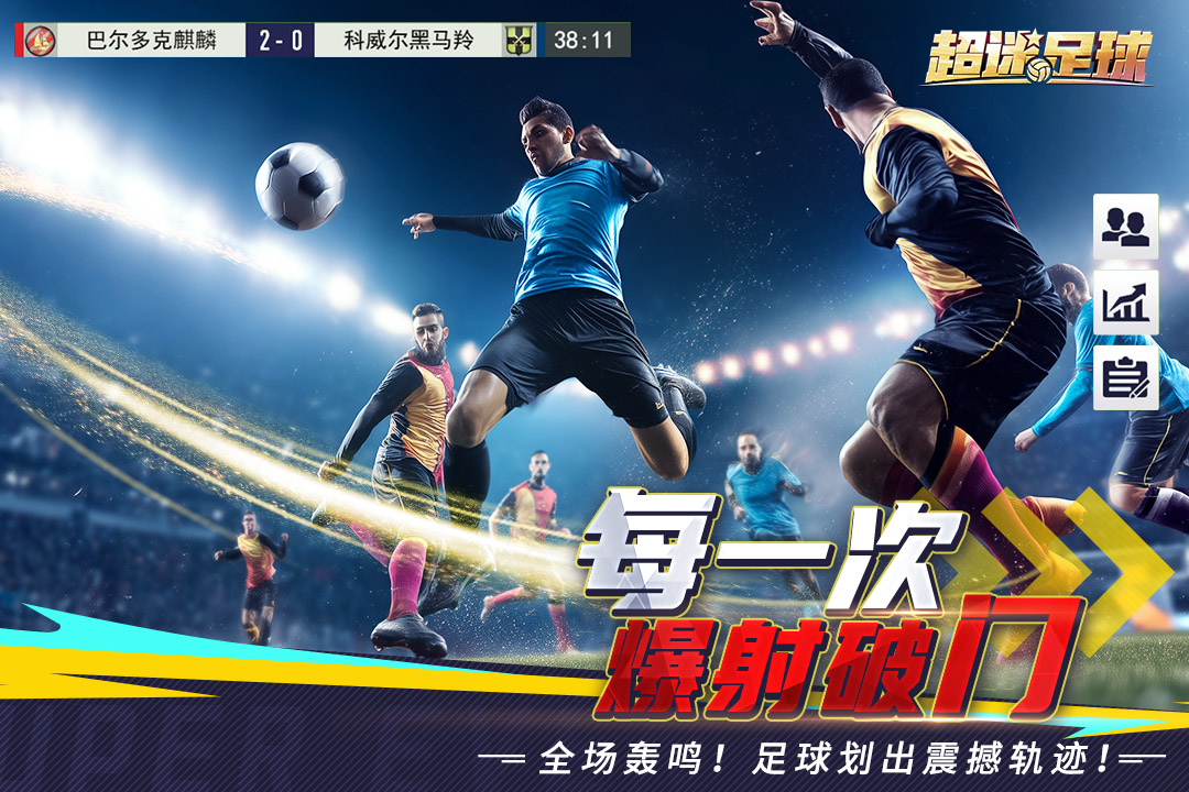超迷足球 V1.0.0 安卓版截图1