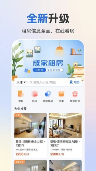 成家租房 V2.2.0 安卓版截图1