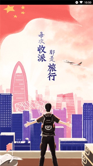 顺丰小哥 V3.5.3.1 官方安卓版截图3