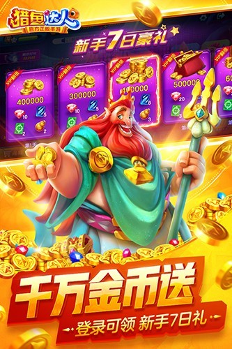 猎鱼达人正版 V3.9.0.7 安卓版截图2