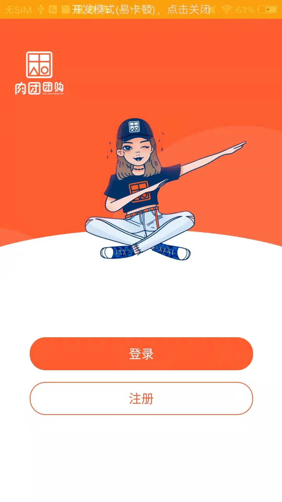 肉团团购APP V3.8.1 安卓版截图1