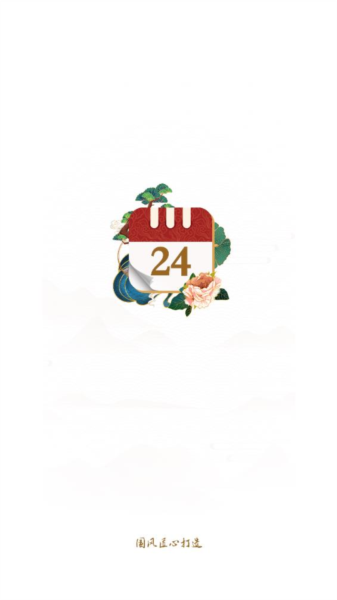 万年历日历黄历通 V1.2.0 安卓版截图1