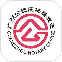 广州公证区块链取证