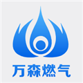 万森燃气APP