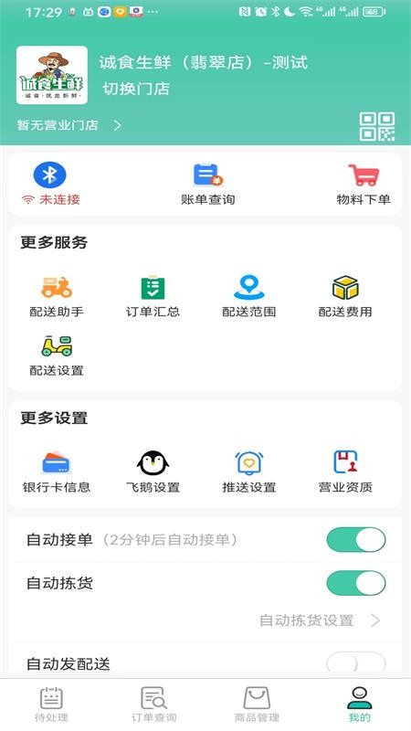 智鲜管家商家版 V3.0.710 安卓版截图4