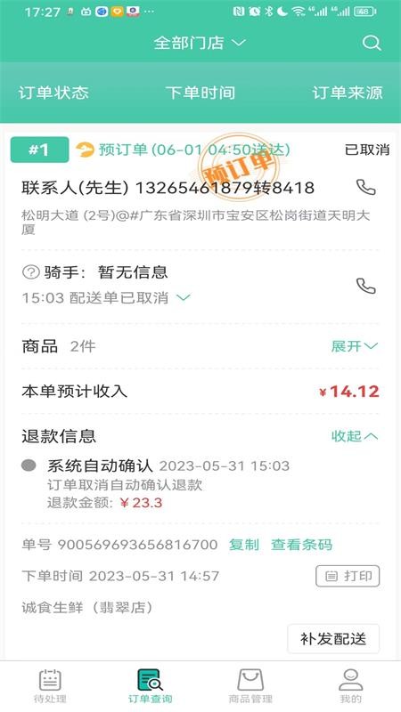 智鲜管家商家版 V3.0.710 安卓版截图3