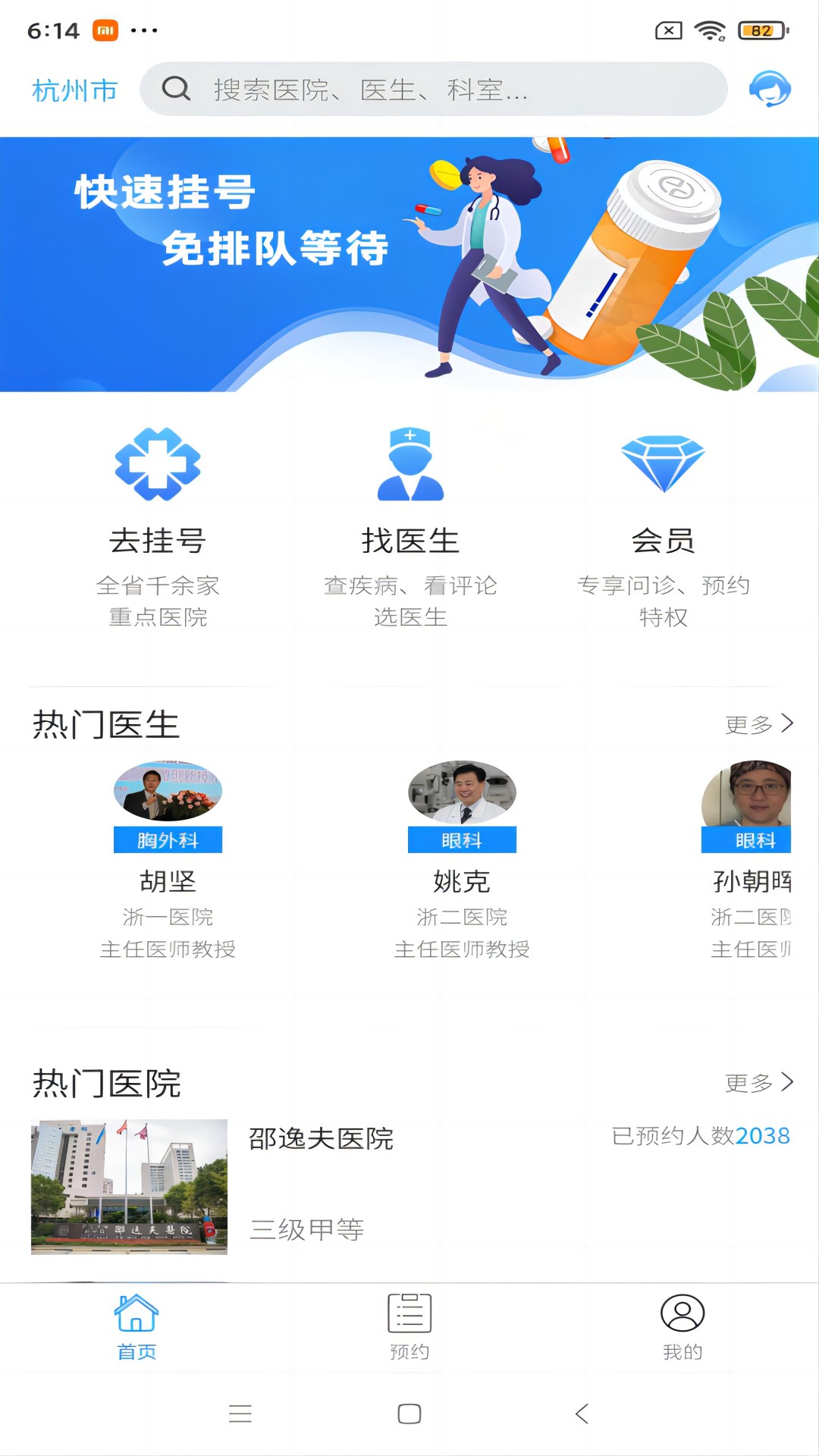 浙江预约挂号网