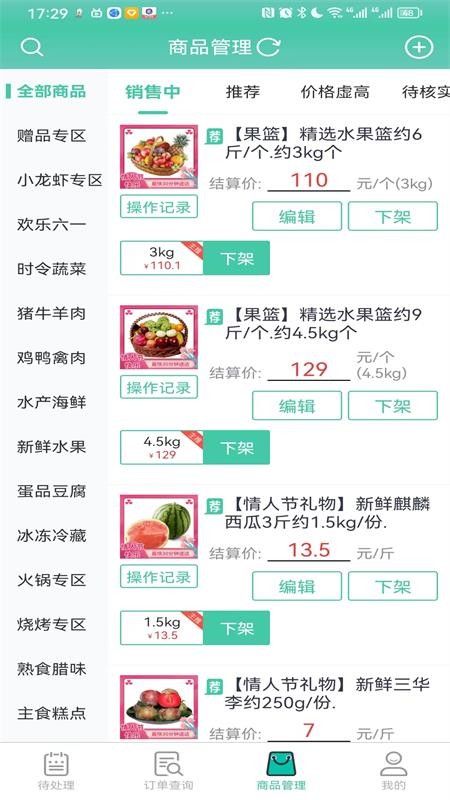 智鲜管家商家版 V3.0.710 安卓版截图2