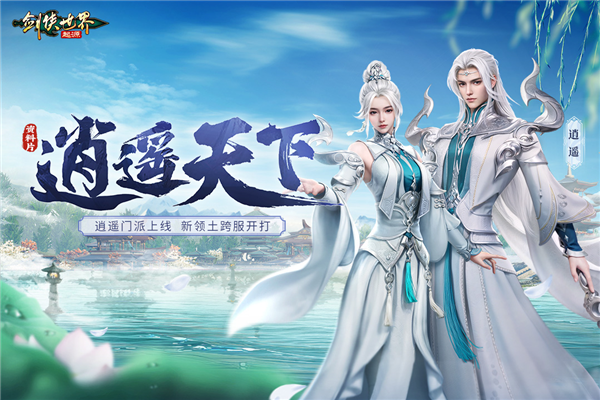 剑侠世界起源 V1.21.5 安卓版截图1