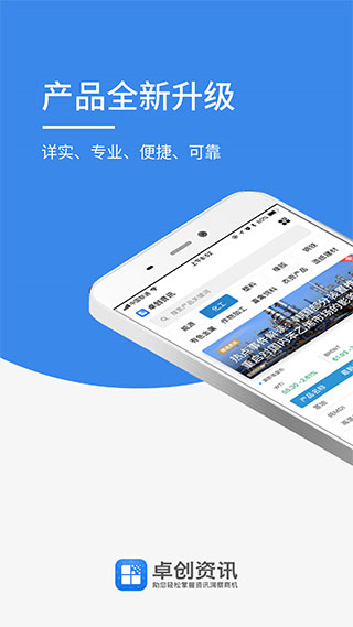 卓创资讯 V2.3.1 安卓官方版截图1