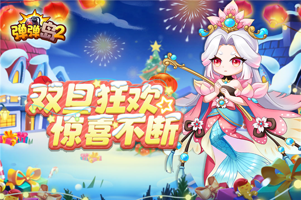 弹弹岛2国际服 V4.3.0 安卓版截图1