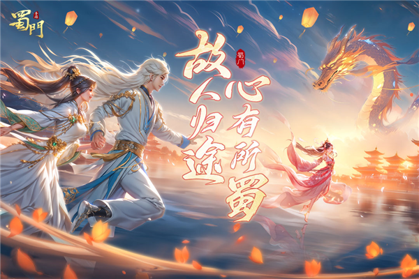 蜀门手游2025最新版本 V2.78 安卓版截图1