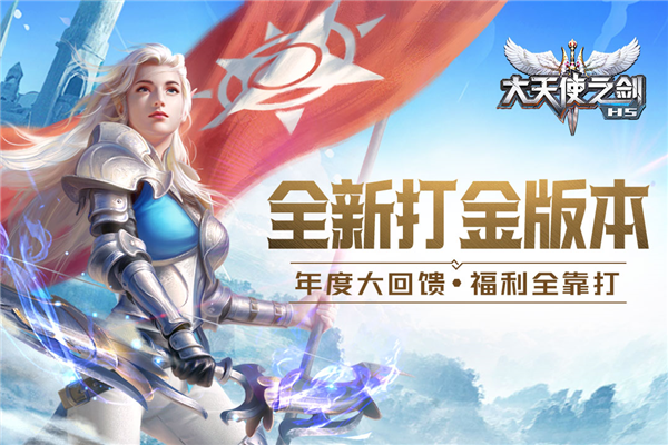 大天使之剑h5体验服 V3.2.7 安卓版截图1