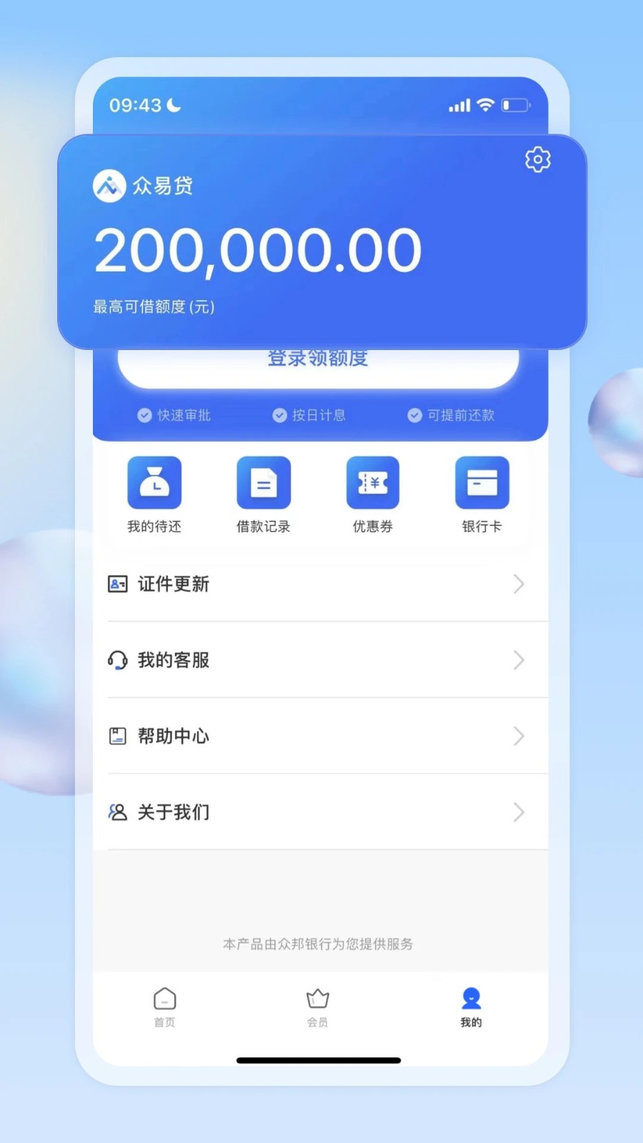 众易贷 V5.2.0 安卓版截图2