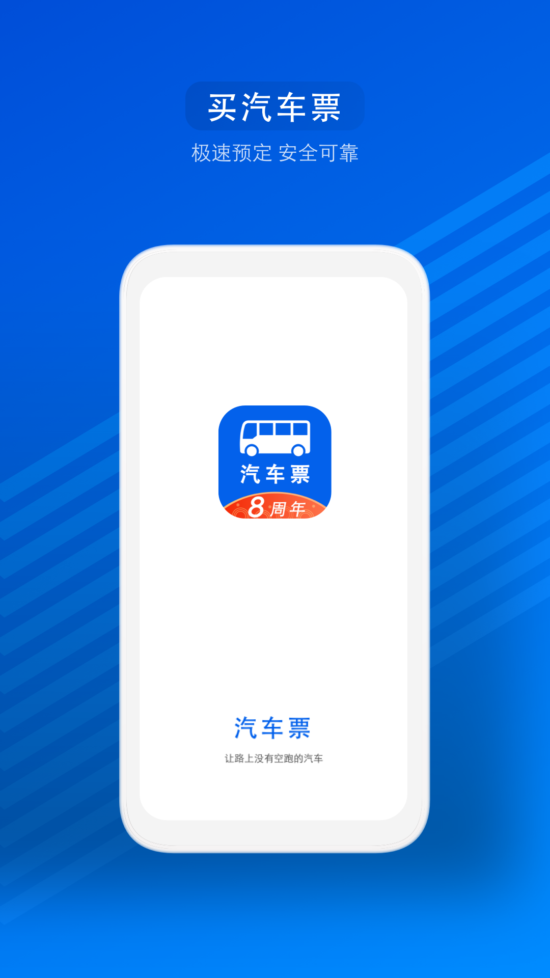 汽车票 V9.3.5 安卓版截图1