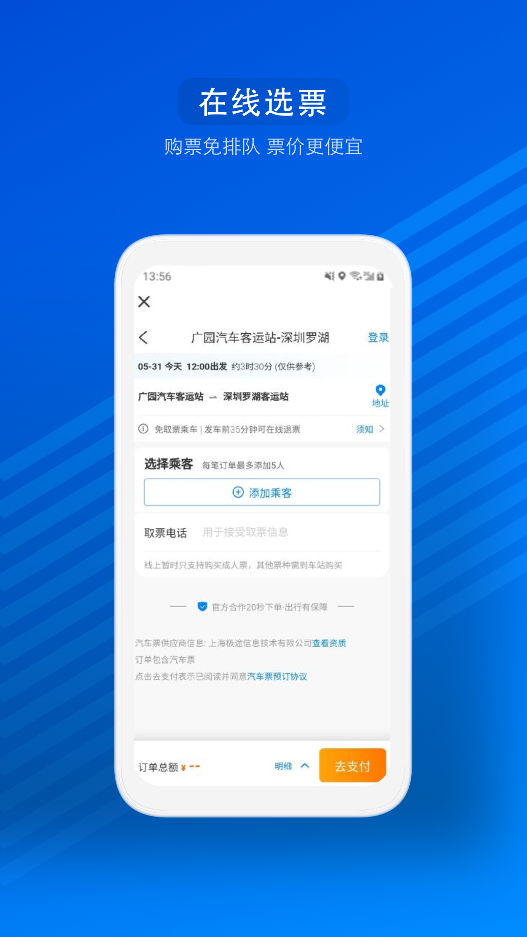 汽车票 V9.3.5 安卓版截图3