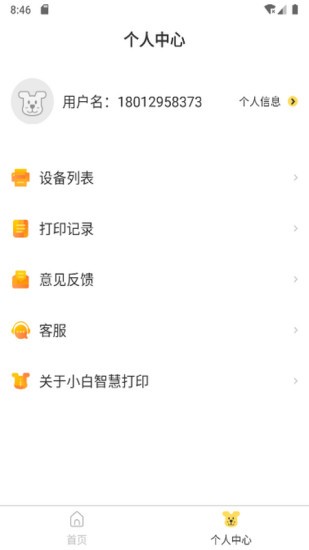 小白智慧打印正式版 V4.3.4 安卓版截图1