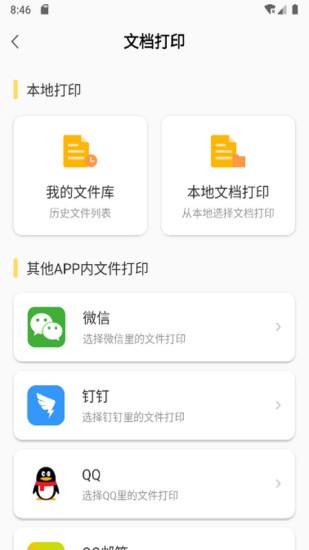 小白智慧打印正式版 V4.3.4 安卓版截图5