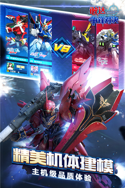 敢达争锋对决vivo渠道服 V8.6.0 安卓版截图5