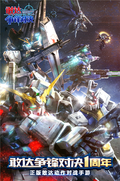 敢达争锋对决小米渠道服 V8.6.0 安卓版截图1