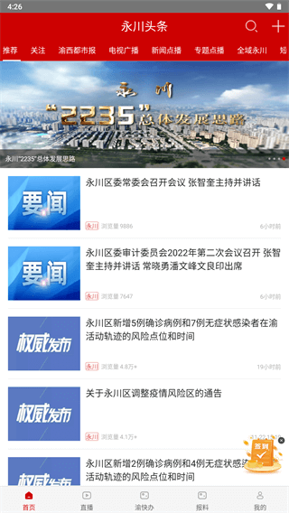 永川头条app最新版 V1.5.0 安卓版截图1