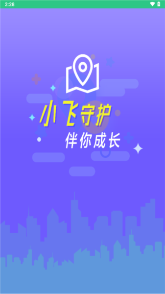 小飞守护app V1.1.6 安卓版截图3
