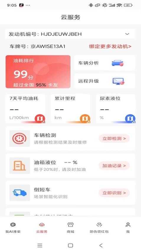 潍柴同行 V1.4.4 安卓版截图2