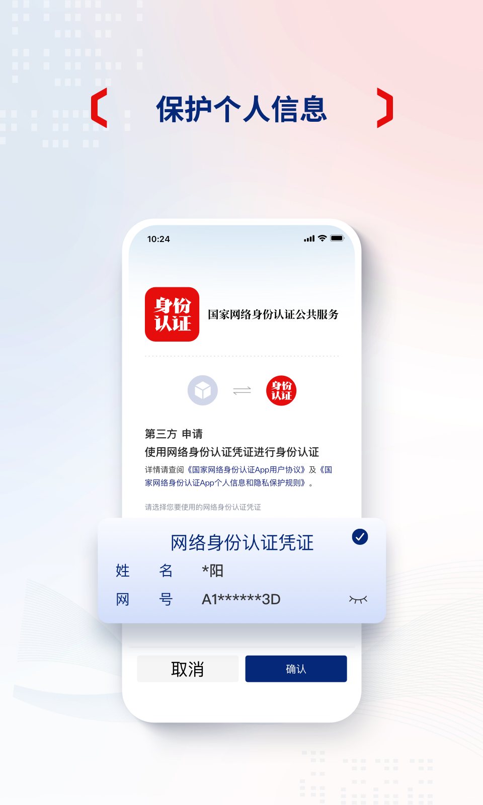 国家网络身份认证 V1.2.36 安卓版截图1
