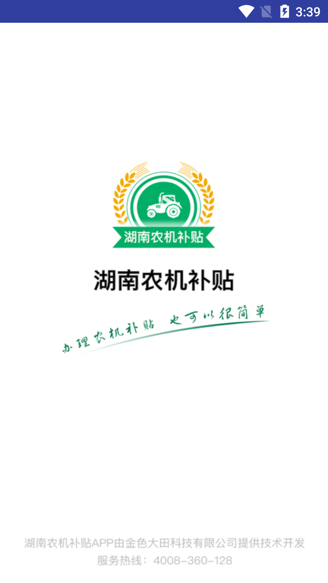 湖南农机补贴查询系统 V1.5.8 安卓版截图1