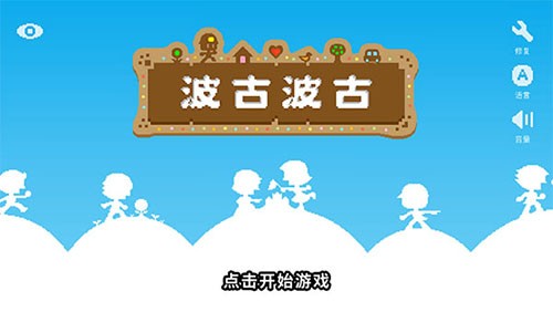 波古波古2025 V1.0.298 安卓版截图1