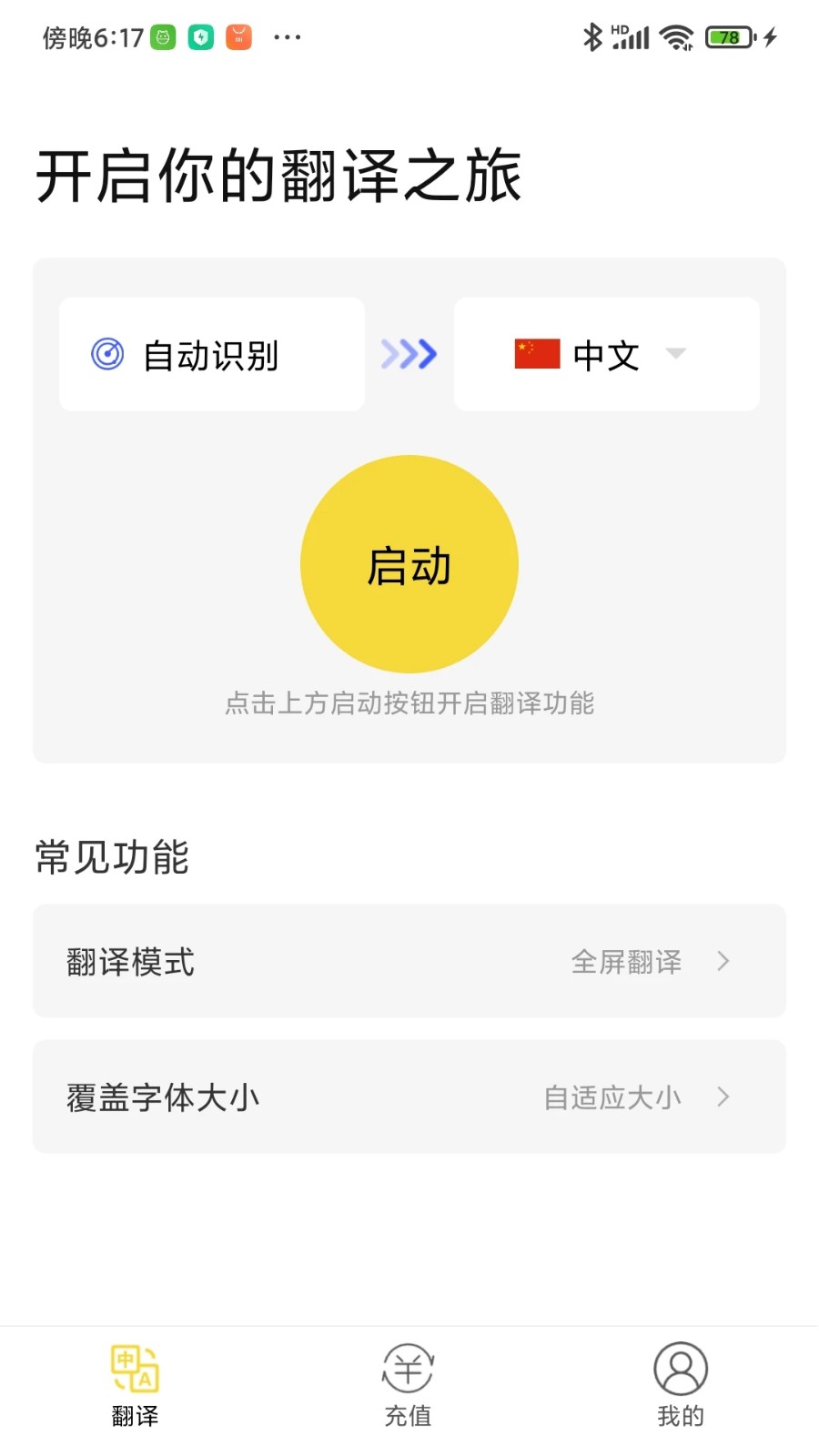 麦片屏幕翻译 V2.6.00 安卓版截图1