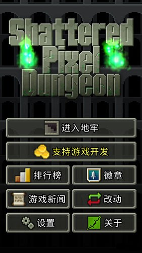 像素地牢游戏手机版 V3.3.0 安卓版截图2