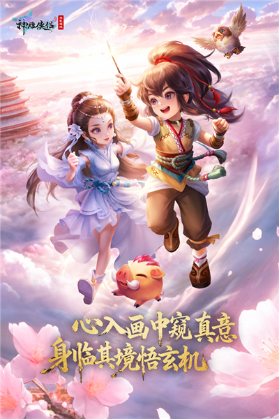 神雕侠侣手游2025版 V4.2.0 安卓版截图1