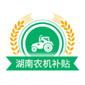 湖南农机补贴app
