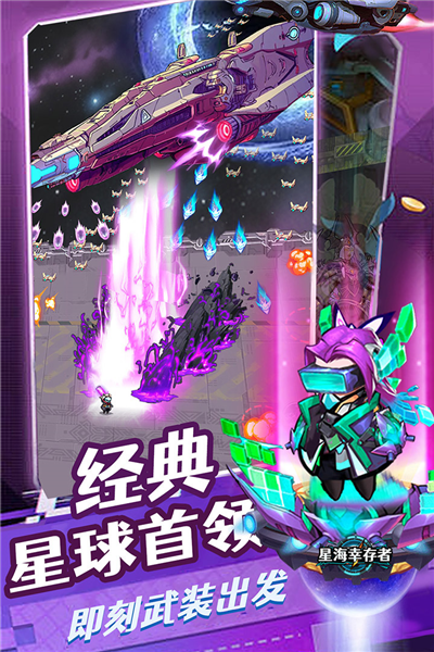 星海幸存者魅族渠道版 V1.121 安卓版截图4