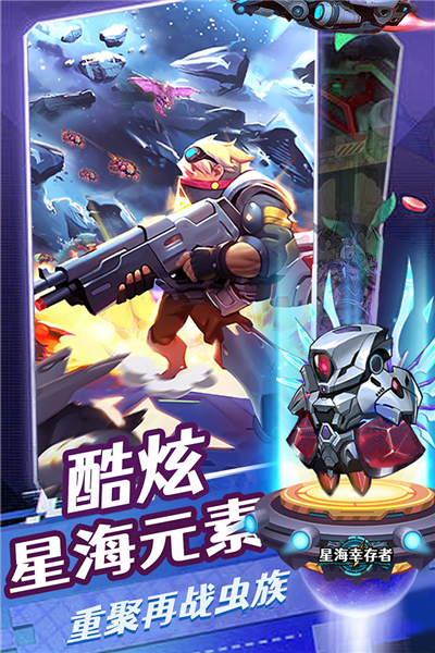 星海幸存者魅族渠道版 V1.121 安卓版截图5