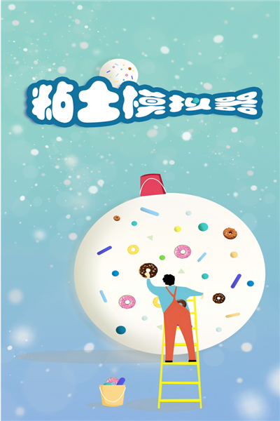 粘土模拟器小米版 V1.00.05 安卓版截图3