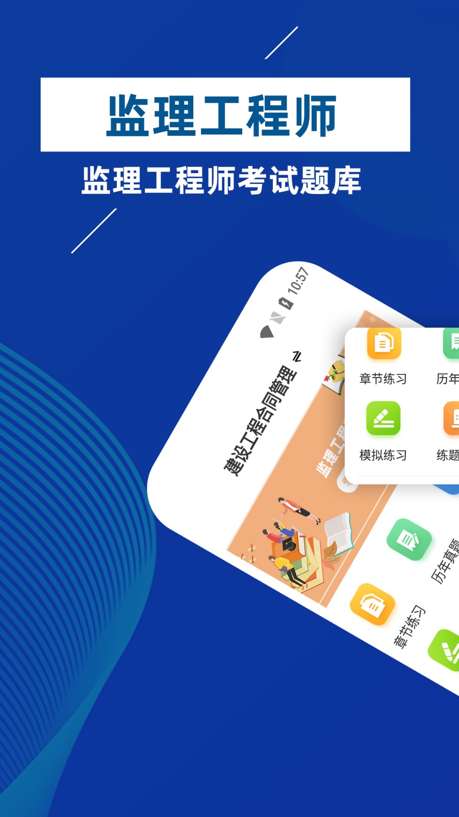 监理工程师牛题库 V5.0.1 安卓版截图1