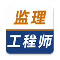 监理工程师牛题库APP