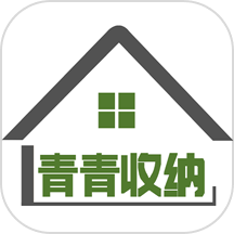 青青收纳