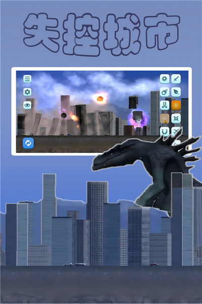 失控城市模拟器网易版 V1.00.03 安卓版截图2